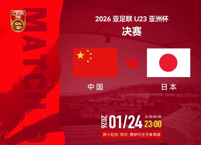 开云体育-视频丨今夜决战日本队！一起为中国U23男足加油
