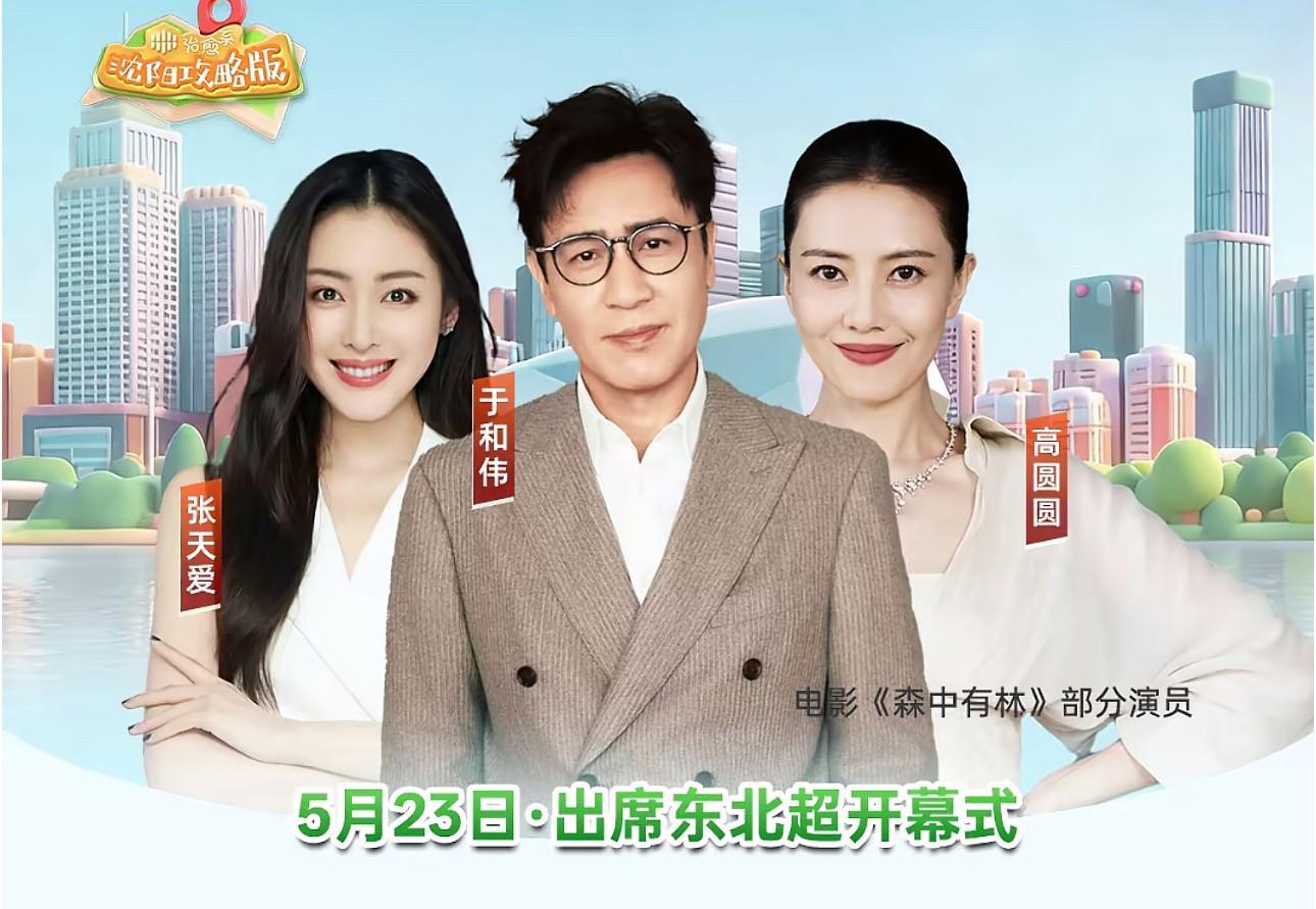 开云官网-明星阵容,肇俊哲、高圆圆、于和伟等大咖将出席东北超开幕式